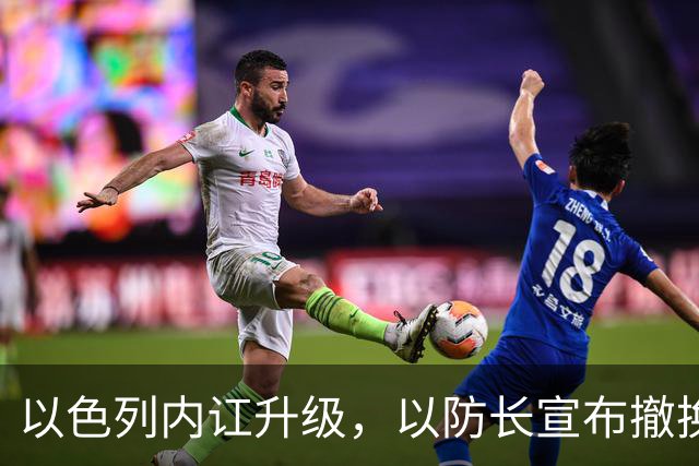 以色列内讧升级，以防长宣布撤换高级将领，军方抗命不遵，对右翼早就不满