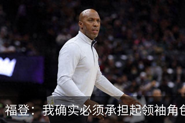 福登：我确实必须承担起领袖角色了 安德森的踢法非常适合我
