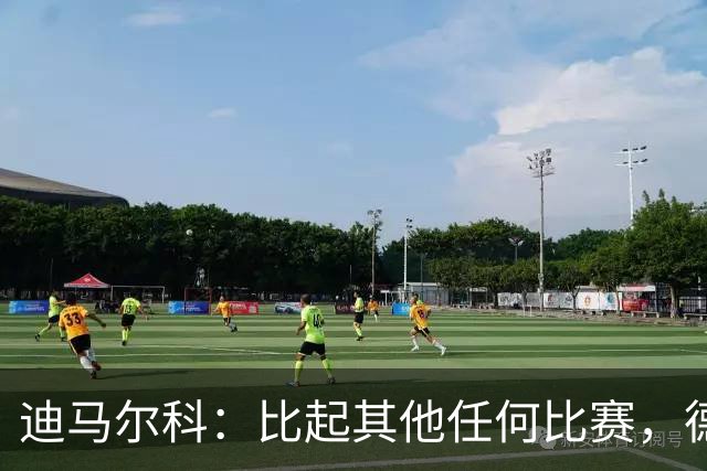 迪马尔科：比起其他任何比赛，德比永远都带着完全不同的滋味