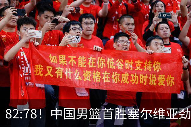 82:78！中国男篮首胜塞尔维亚劲旅，留洋小将31+18+6，郭士强捡宝