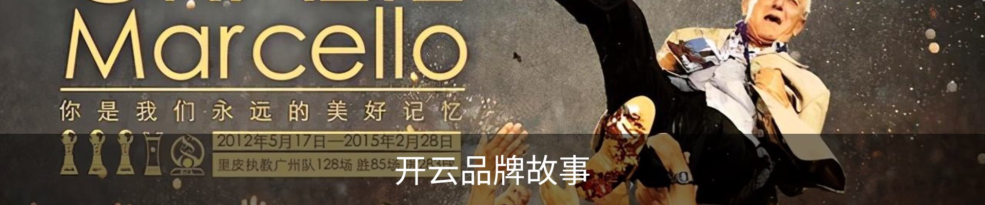 开云品牌故事